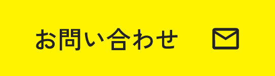 お問合せ