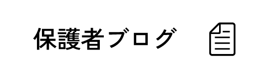 保護者ブログ